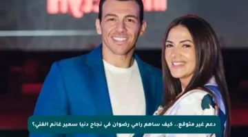 دعم غير متوقع.. كيف ساهم رامي رضوان في نجاح دنيا سمير غانم الفني؟